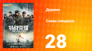 Слава спецназа 1 сезон 28 серия