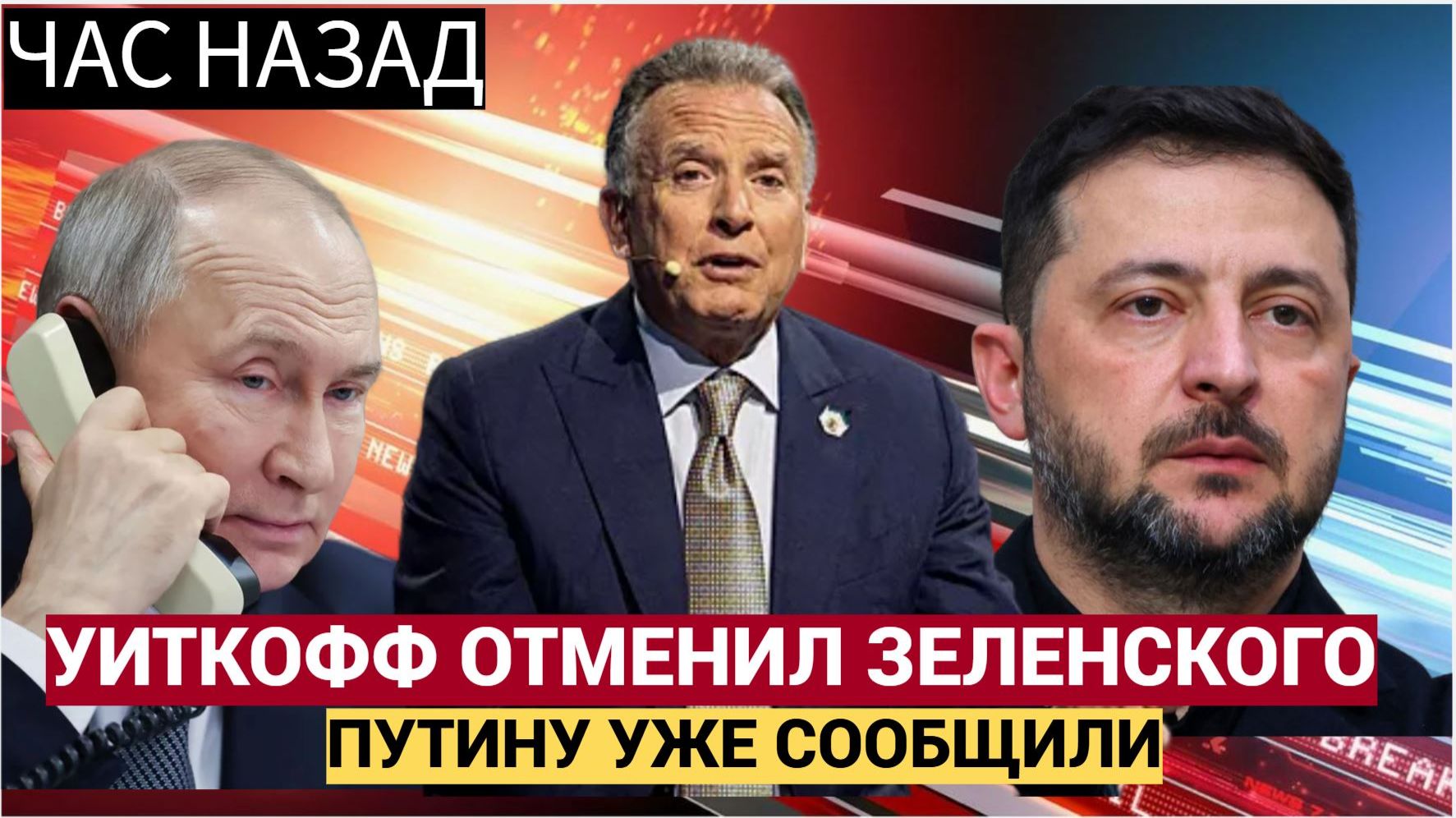 Сенсация! Уиткофф Отказался от встречи с Зеленским в Турции.Путину все доложили смотреть онлайн