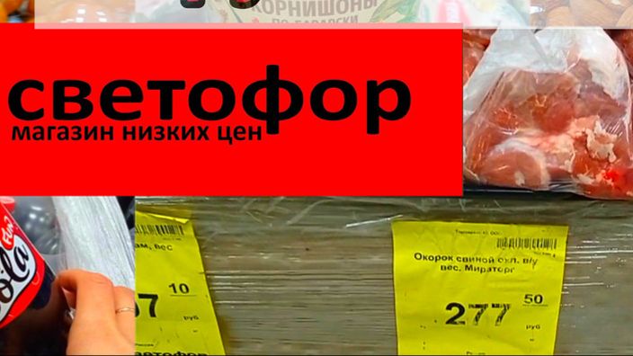 В СВЕТОФОР🚦 За продуктами_ЕСТЬ ОТЛИЧНЫЕ ЦЕНЫ✅ Обзор смотреть онлайн