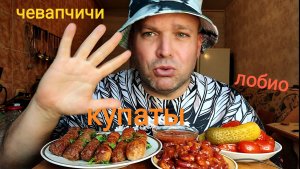 МУКБАНГ ЧЕВАПЧИЧИ и КУПАТЫ/ОБЖОР Лобио с фасолью и соленья