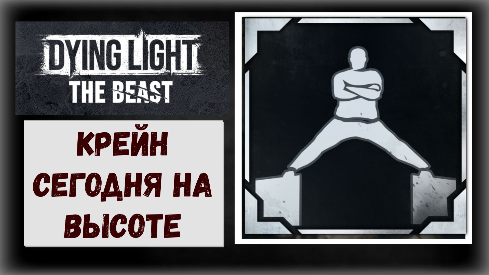 Dying Light: The Beast Где и как получить трофей "Крейн сегодня на высоте" смотреть онлайн