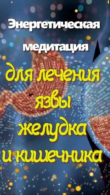 Энергетическая медитация для лечения язвы желудка и кишечника смотреть онлайн