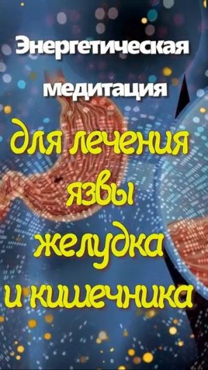 Энергетическая медитация для лечения язвы желудка и кишечника