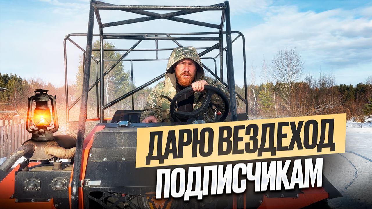 РОЗЫГРЫШ ВЕЗДЕХОДА СРЕДИ ПОДПИСЧИКОВ КАНАЛА. Тест-драйв "Муравья" смотреть онлайн