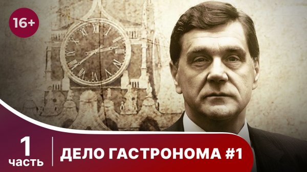 Дело Гастронома №1. Все серии с 1 по 4. Сериал. StarMedia. Историческая Драма.