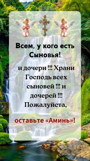 За всех сыновей и дочерей! Пусть Бог хранит их!
