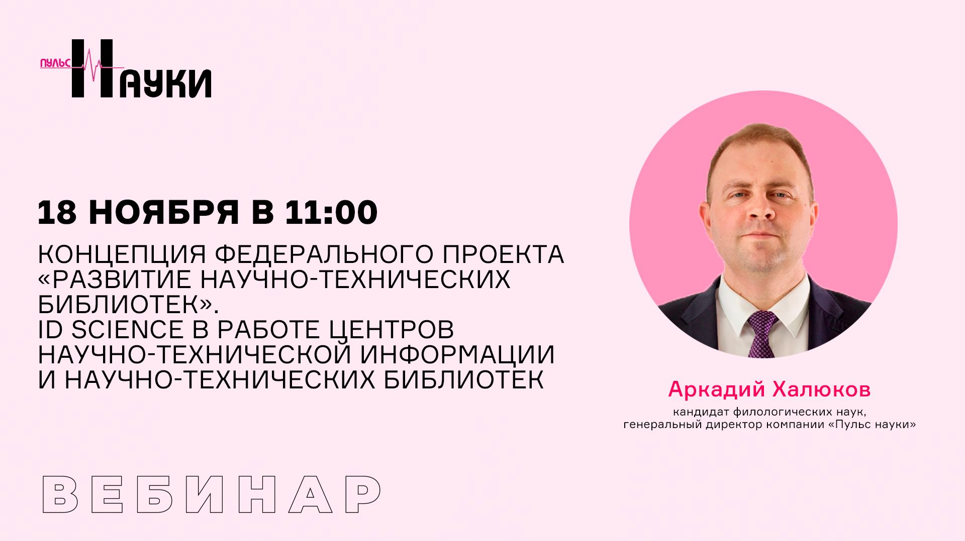 Федеральный проект «Развитие научно-технических библиотек России». ID SCIENCE в работе ЦНТИ и НТБ