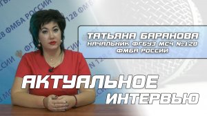 Интервью с начальником ФГБУЗ МСЧ №128 ФМБА России Т.А. Барановой.
