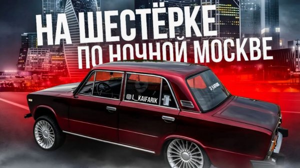 НА ТЮНИНГОВАНОЙ ШЕСТЕРКЕ ПО НОЧНОЙ МОСКВЕ , В ЛЮБОЙ МОМЕНТ МОГУТ ДАТЬ 12.5.1