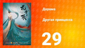 Другая принцесса 1 сезон 29 серия