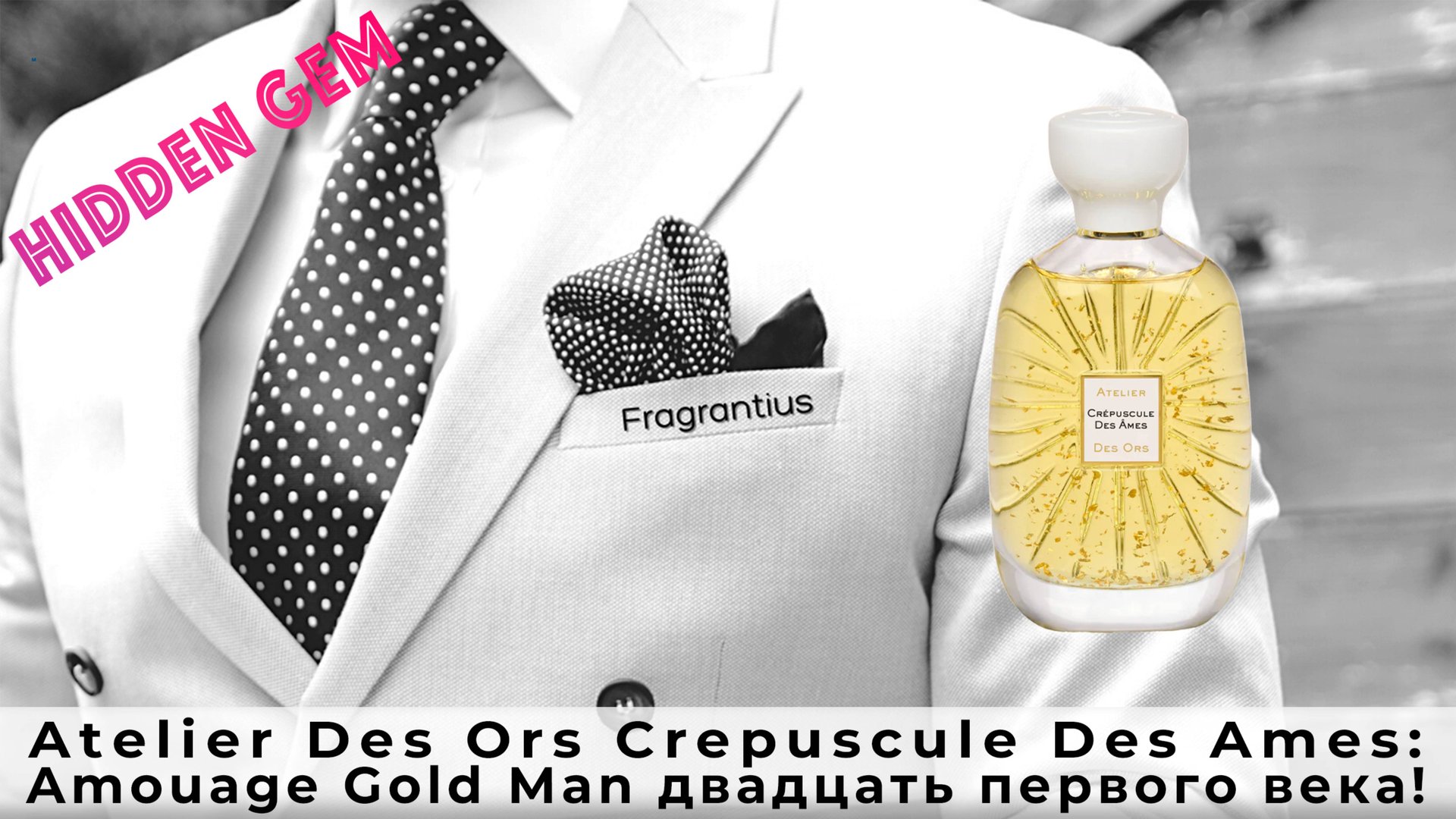 Atelier Des Ors Crepuscule Des Aimes: Amouage Gold Man двадцать первого века! смотреть онлайн