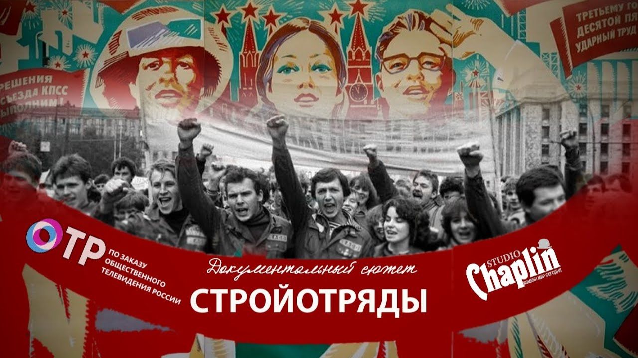 Стройотряды, документальный сюжет. смотреть онлайн