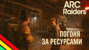 ARC Raiders ФАРМИМ АРКОВ ШЕРШЕНЬ СТУКАЧ ОСА Арк райдерс #28
