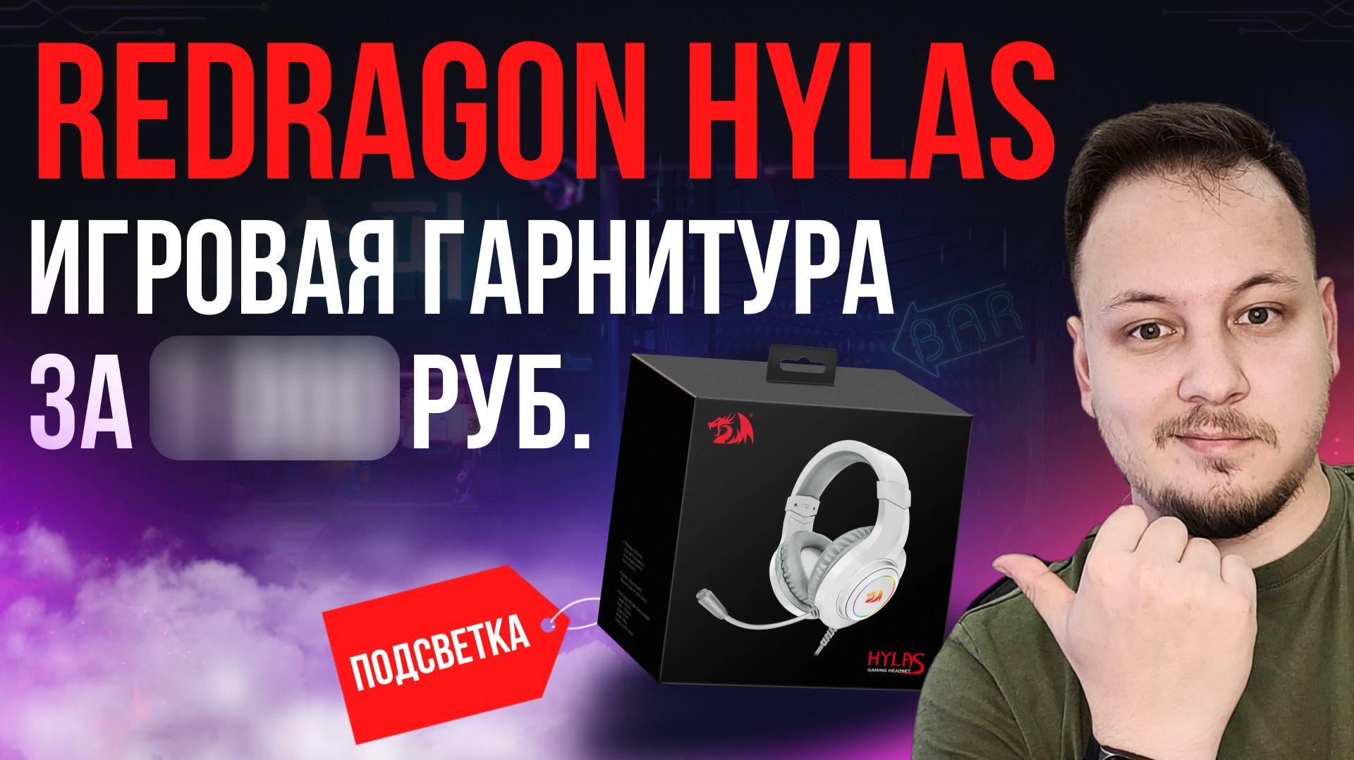 ОБЗОР ИГРОВОЙ ГАРНИТУРЫ REDRAGON HYLAS #обзор #гарнитура #наушники #игры #redragon смотреть онлайн