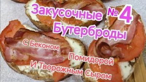 Закусочные бутерброды №4 с беконом творожным сыром и помидорой.