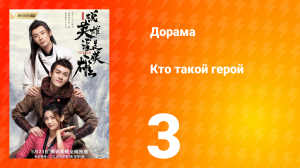 Кто такой герой 1 сезон 3 серия