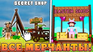 😍ВСЕ НОВЫЕ И СЕКРЕТНЫЕ МЕРЧАНТЫ В Grow a Garden в Роблокс! Все торговцы в вырасти сад