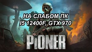 PIONER open beta на слабом пк (GTX 970)