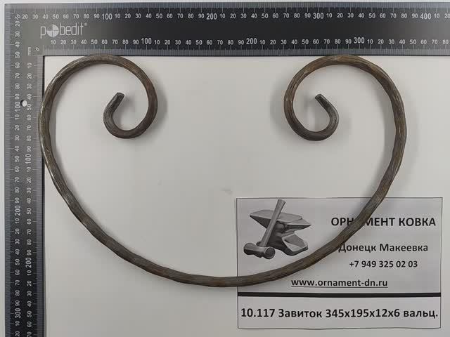 10.117 Завиток 345х195х12х6 вальц