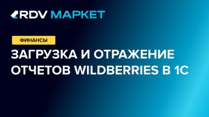 Загрузка и отражение отчетов Wildberries в 1С