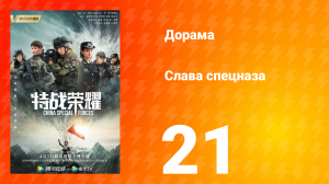 Слава спецназа 1 сезон 21 серия