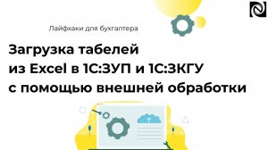 Загрузка табелей из Excel в 1С:ЗУП и 1С:ЗКГУ с помощью внешней обработки