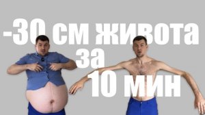Живот исчез после этого упражнения -30 см талии