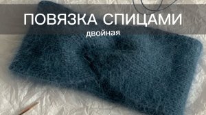 Двойная повязка на голову спицами