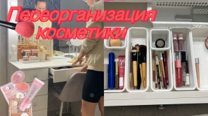 Новое хранение косметики/вечерняя уборка/ мотивация на домашние дела/переорганизация