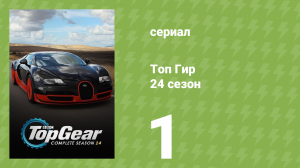 Топ Гир 24 сезон 1 серия (документальный сериал, 2017)