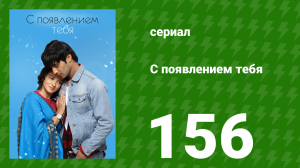 С появлением тебя 156 серия (сериал, 2018)