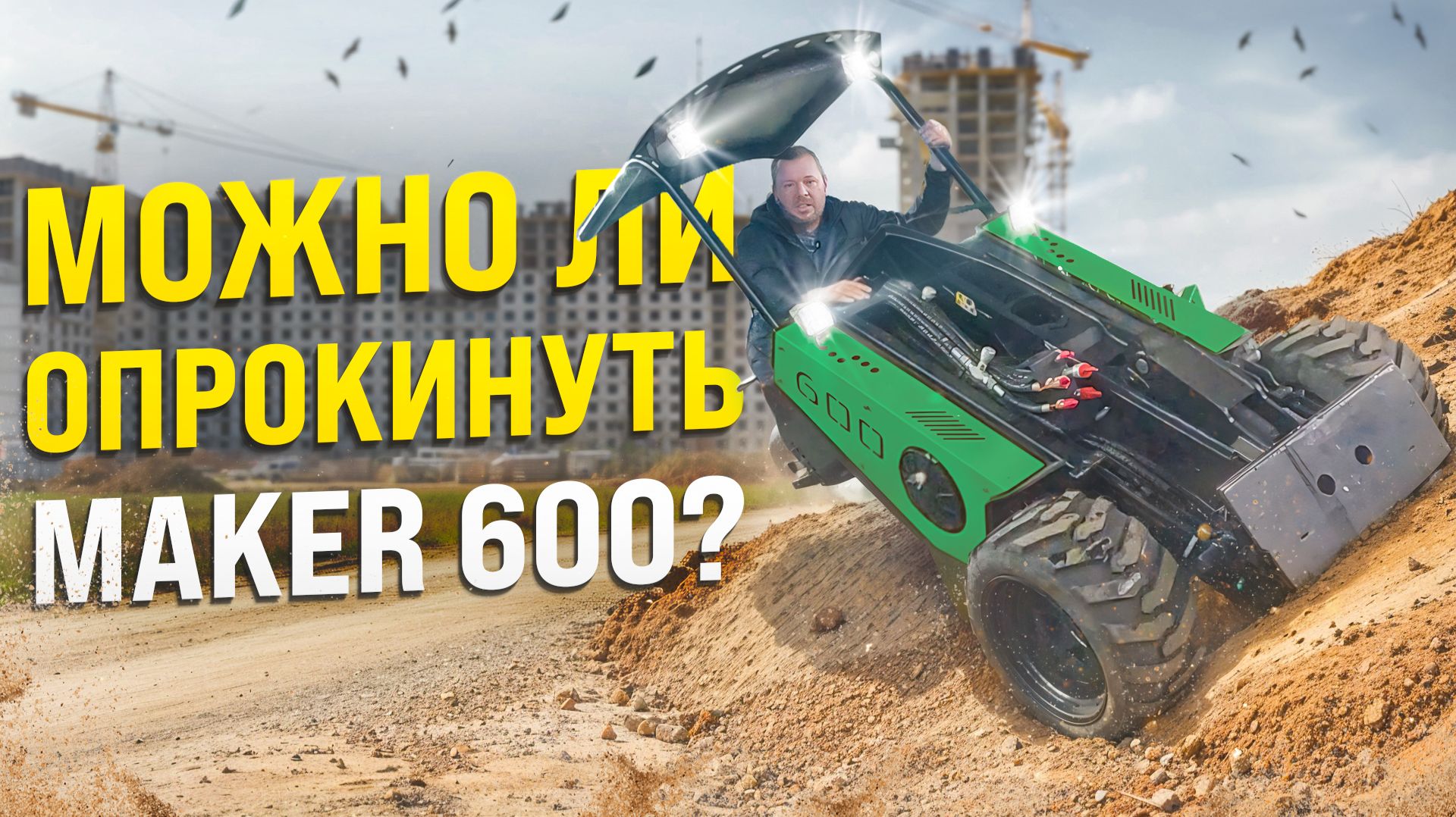 Можно ли опрокинуть МИНИ ПОГРУЗЧИК MAKER 600 на бок на крутом уклоне смотреть онлайн