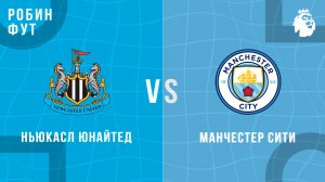 22.11.2025 | 20:30 | Ньюкасл Юнайтед - Манчестер Сити | ПРЯМАЯ ТРАНСЛЯЦИЯ | Робин Фут