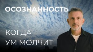 Когда ум молчит. Живая Медитация-Диалог: Глубина присутствия на Рижском ритрите