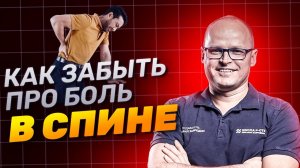 Как убрать боль в спине и перестать мучаться?