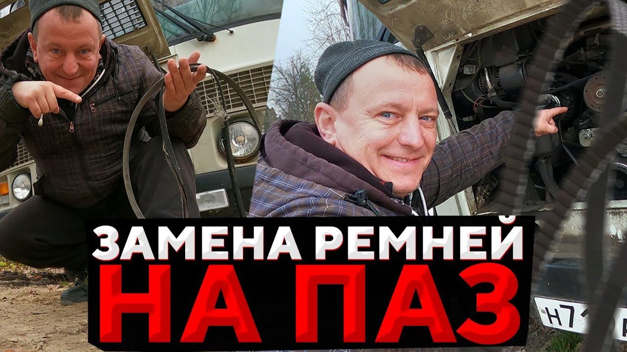 Замена ремней на Автобус ПаЗ дизель