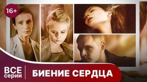 Биение сердца. Все серии с 1 по 4. Мелодрама. Смотреть онлайн