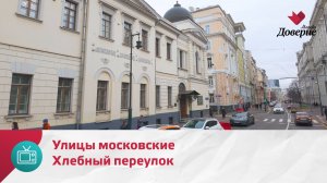 Улицы московские. Хлебный переулок — Москва Доверие