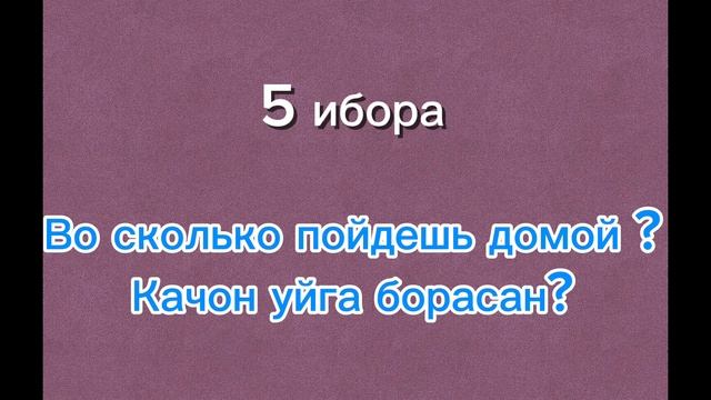 Рус тилини иборалар оркали урганамиз 🇺🇿🇷🇺