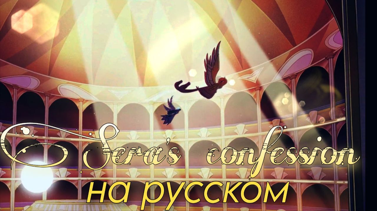 Sera's confession cover НА РУССКОМ (OST "Hazbin Hotel"). Кавер с переводом на русский язык смотреть онлайн