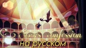 Sera's confession cover НА РУССКОМ (OST «Hazbin Hotel»). Кавер с переводом на русский язык