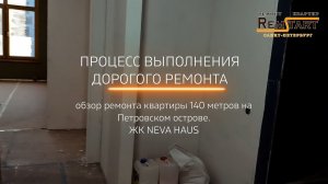Процесс элитного ремонта квартиры 140 метров в ЖК Neva Haus компания Ремстарт