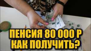 Максимальная пенсия в России: кто может получать 80 000 рублей в месяц