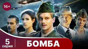 Бомба. Военный шпионский детектив. Серия 5.