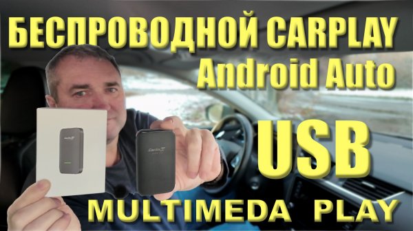 CarlinKit CP2A PRO - БЕСПРОВОДНОЙ CarPlay и AA + USB Мультимедиа
