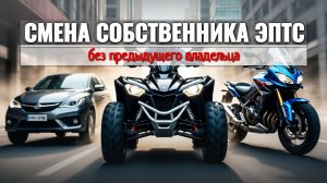 Смена собственника в ЭПТС без предыдущего владельца за 15 минут