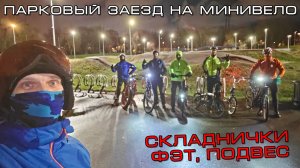 Велозаезд на Минивело и Складничках. Horh Tot. Парк 850.