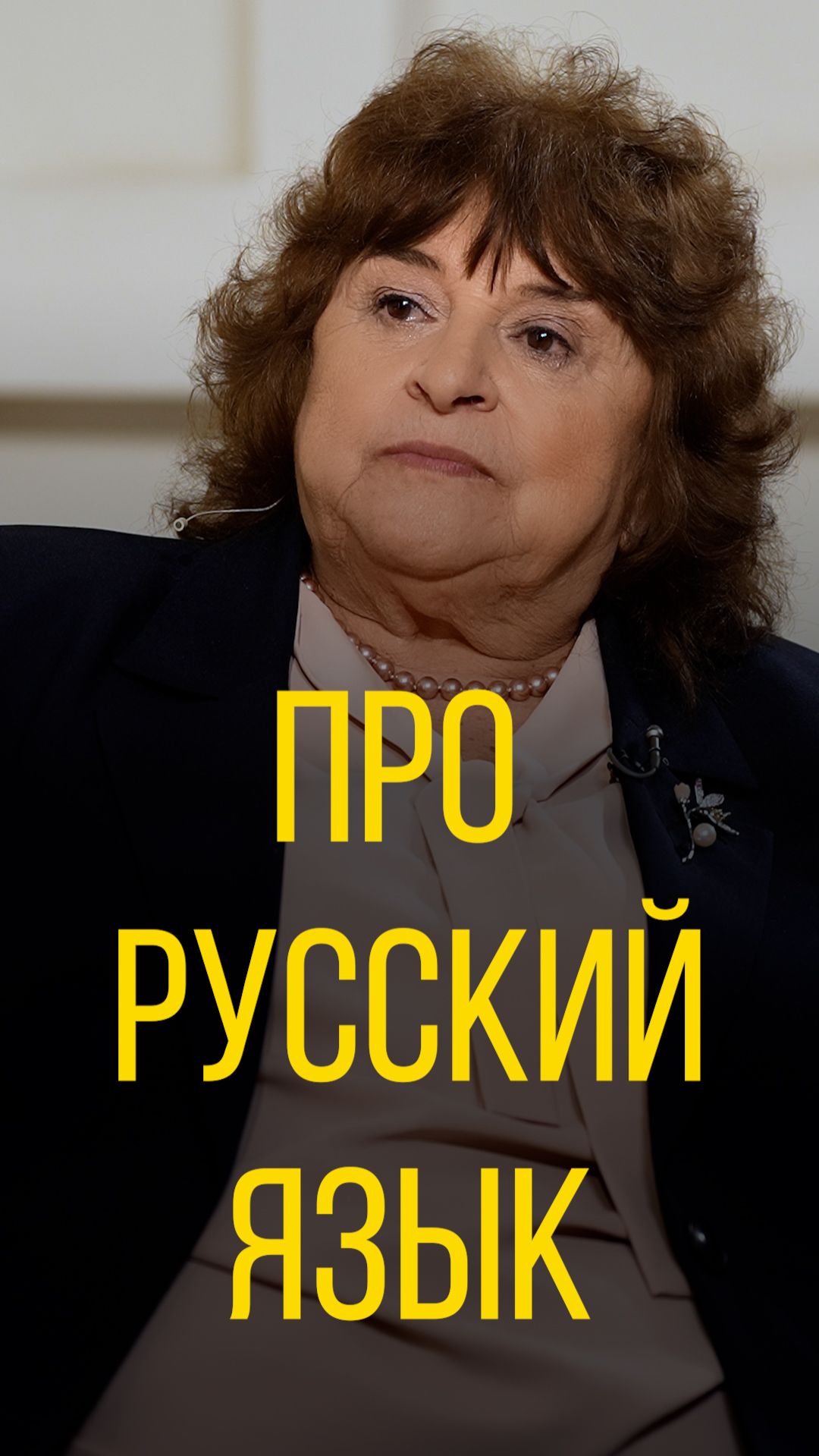 Тамара Нетыкса про русский язык.