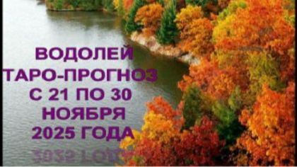 ВОДОЛЕЙ ТАРО-ПРОГНОЗ С 21 ПО 30 НОЯБРЯ 2025 ГОДА смотреть онлайн