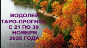 ВОДОЛЕЙ ТАРО-ПРОГНОЗ С 21 ПО 30 НОЯБРЯ 2025 ГОДА